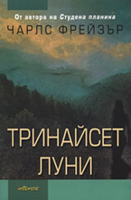 Тринайсет луни