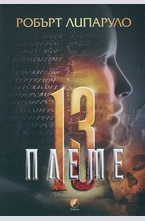 Тринайстото племе