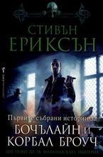 Три повести за Малазанската империя. Първите събрани истории за Бочълайн и Корбал Броуч