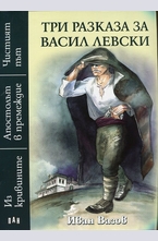 Три разказа за Васил Левски