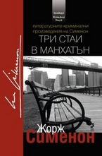 Три стаи в Манхатън