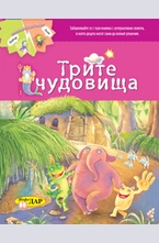 Трите чудовища