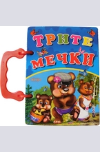Трите мечки