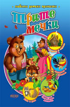 Трите мечки