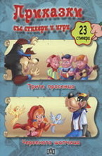 Tритe прaceнцa. Чeрвeнaтa шaпчицa