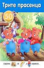 Трите прасенца - 50 стикера