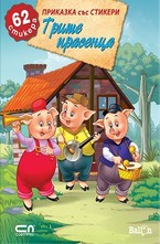 Трите прасенца - 62 стикера