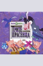 Трите прасенца. Грозното патенце