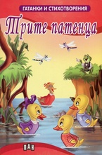 Трите прасенца