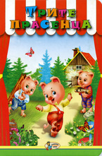 Трите прасенца