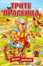 Трите прасенца