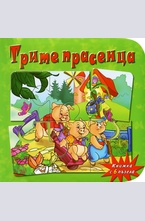 Трите прасенца