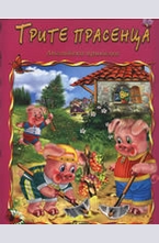 Трите прасенца