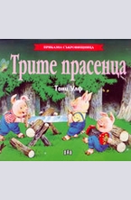 Трите прасенца