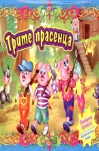 Трите прасенца