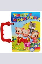 Трите прасенца