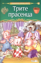 Трите прасенца