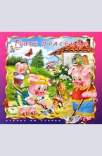 Трите прасенца