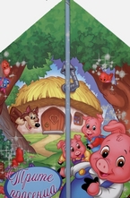 Трите прасенца