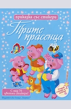 Трите прасенца