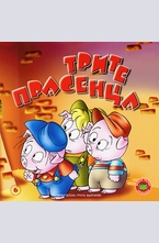 Трите прасенца