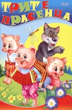 Трите прасенца