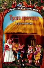 Трите прасенца и други приказки