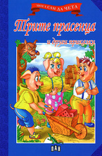 Трите прасенца и други приказки