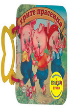 Трите прасенца - книжка с дръжка