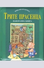 Трите прасенца - панорамна книга