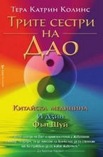 Трите сестри на Дао