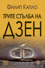 Трите стълба на дзен