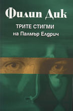 Трите стигми на Палмър Елдрич