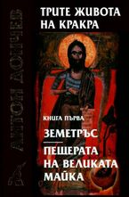 Трите живота на Кракра - комплект