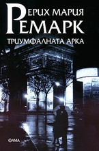 Триумфалната Арка