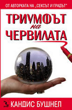 Триумфът на червилата