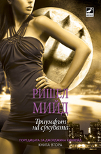Триумфът на сукубата. Книга 2