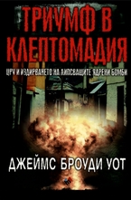 Триумф в Клептомадия. ЦРУ и издирването на липсващите ядрени бомби