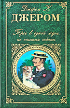 Трое в лодке, не считая собаки