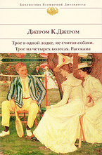 Трое в одной лодке, не считая собаки. Трое на четырех колесах