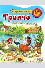 Тропчо - бързото конче