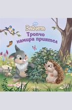 Тропчо намира приятел