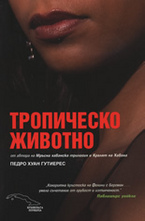 Тропическо животно