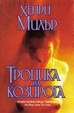 Тропика на Козирога