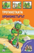 Тротинетката. Хронометърът