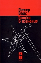 Троцки в изгнание - пиеса