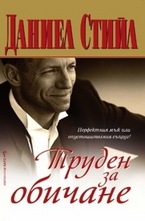 Труден за обичане