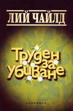 Труден за убиване