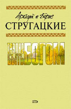 Трудно быть богом