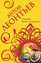 Трудно быть солнцем